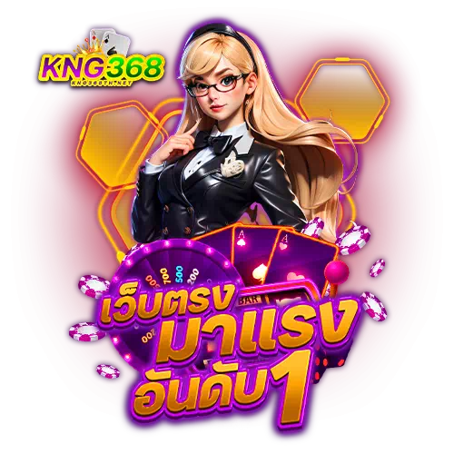 KNG368 เว็บคาสิโน