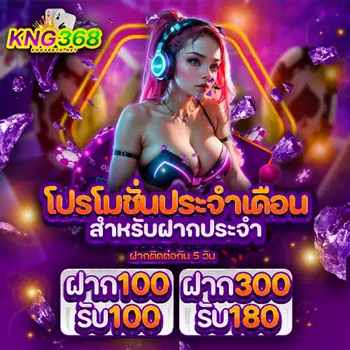 KNG368 โปรโมชั่น